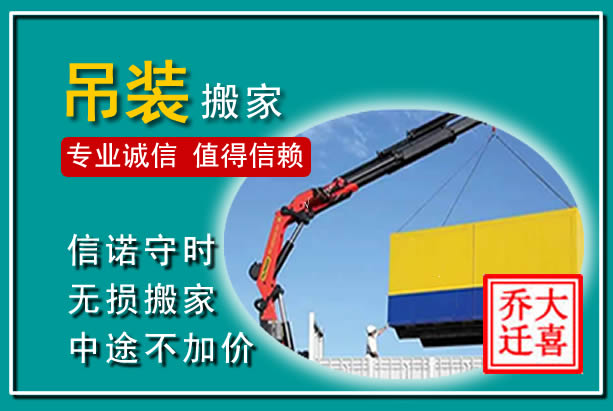 大兴吊装大件搬家